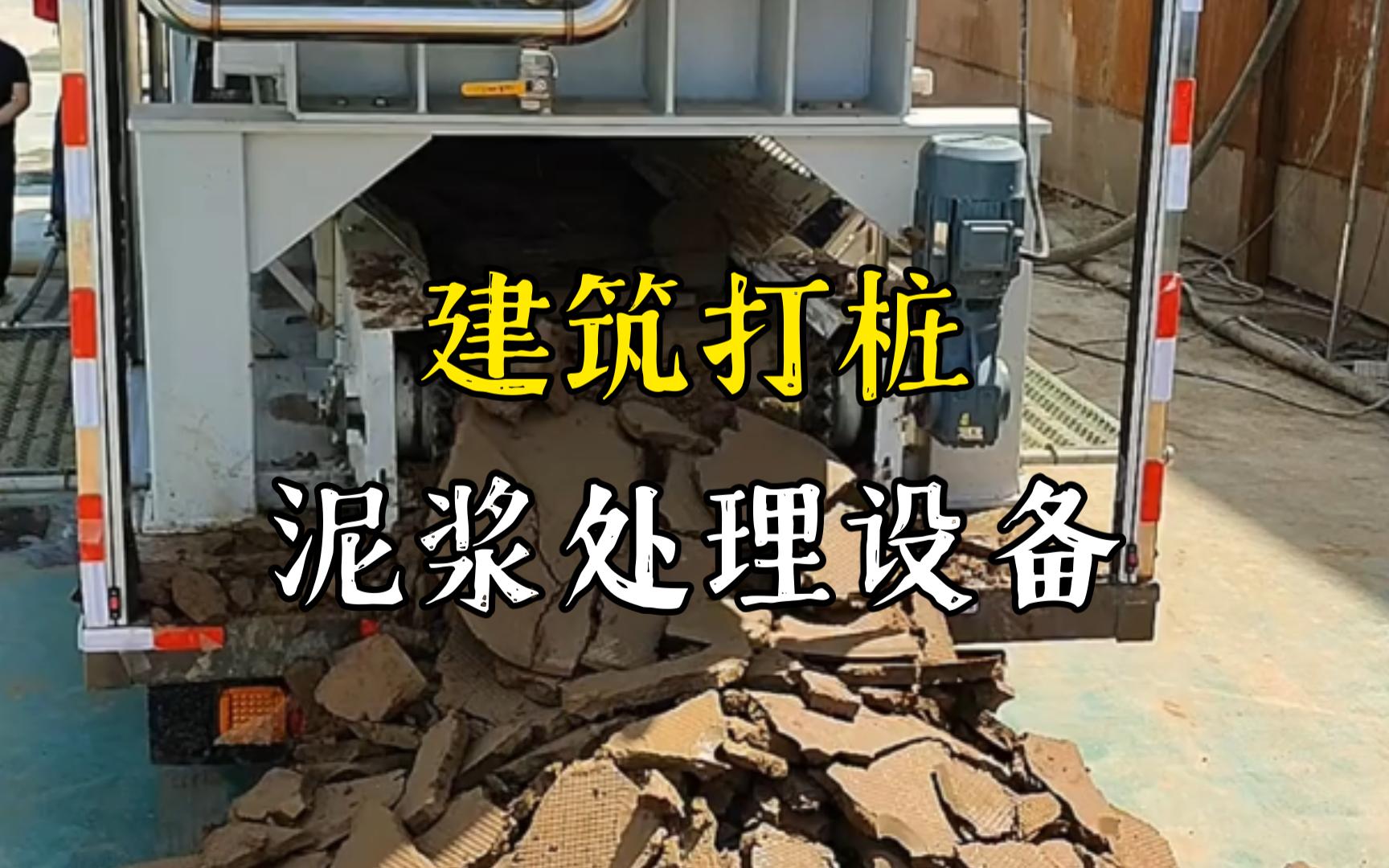 金寨工地打桩泥浆处理与外运技术概述
